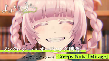 TVアニメ『よふかしのうた Season2』Creepy Nutsが歌うOPテーマ『Mirage』 & EDテーマ『眠れ』ノンクレジット映像が公開