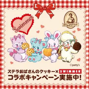 ステラおばさんのクッキー×SWIMMERの可愛すぎる限定コラボ♡
