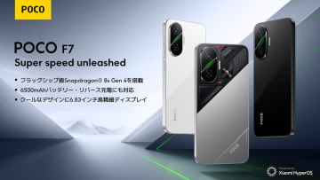 Xiaomi、Snapdragon 8s Gen 4搭載「POCO F7」発売。ゲームや動画視聴も安心、6500mAh大容量バッテリーと90W急速充電