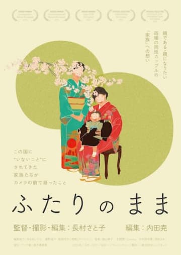 同性カップルの家族を追うドキュメンタリー映画『ふたりのまま』9月20日より公開決定！
