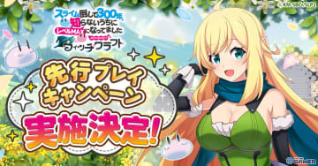 放置RPG「スライム倒して300年 ウィッチクラフト」先行プレイキャンペーン開始！