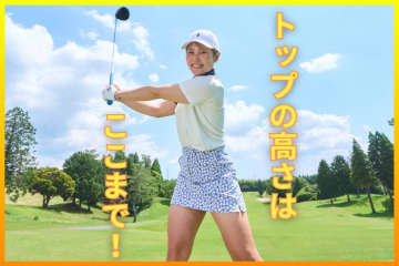 身長161センチ・58キロで最長300ヤード超え！　飛ばしたいけど、曲げたくないなら低いトップを試してみて【持たざる人の飛ばし術】