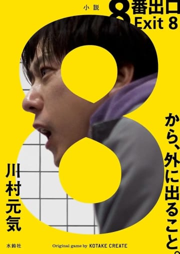 二宮和也の主演映画『8番出口』が小説化　監督自ら書き下ろし