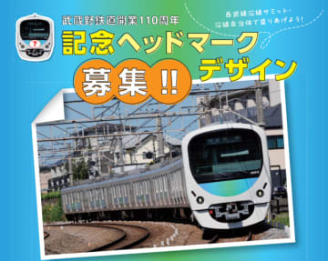 西武、「武蔵野鉄道開業110周年」の記念ヘッドマークデザインを募集 7月31日まで