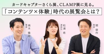 25万人 が熱狂した「体験」。誰一人置いていかない「CLAMP展」のつくりかた