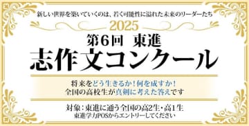 21,951名の高校生が参加「2025志作文コンクール」優秀者発表――どのように生きるかを考え、高い志を抱く