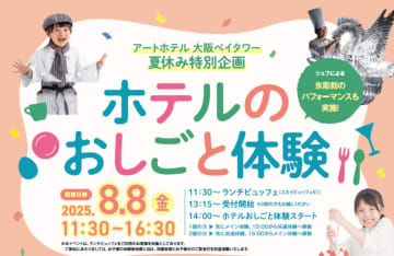 アートホテル大阪ベイタワー 夏休みは、ホテルで“おしごと体験”！