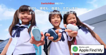 SwitchBot、2980円の防犯ブザー　Apple「探す」対応