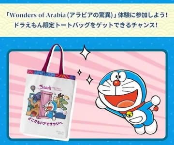 大阪関西万博　ドラえもん トートバッグ VisitSaudi.com 大阪・関西万博 「Wonders of Arabia（アラビアの驚異）」にて