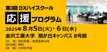 高校教員を対象に教育現場のDX最前線を公開！「第3回 DXハイスクール応援プログラム」を開催