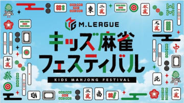 【新宿住友ビル三角広場】『Mリーグ キッズ麻雀フェスティバル』が8月22日に開催！それに伴ったクラウドファンディングも実施！