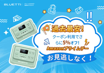 BLUETTI(ブルーティ)のポータブル電源が史上最安値！7/14(月)まで開催のAmazonプライムデーに参加　クーポン併用でさらに5％OFF　～電力をもっと自由に、夏をもっと快適に～