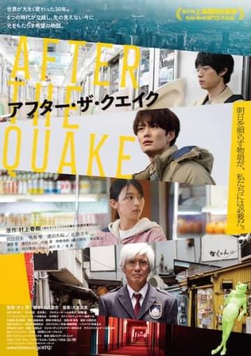 岡田将生×鳴海唯×渡辺大知×佐藤浩市出演『アフター・ザ・クエイク』30秒予告&メインビジュアル解禁！