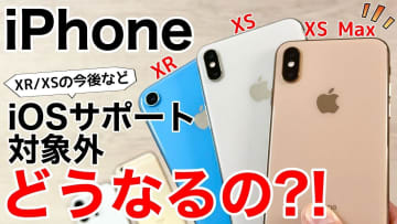 iOS 26でiPhone XR/XSが非対応に！「もう使えないの？」の疑問に答えます＜みずおじさん＞