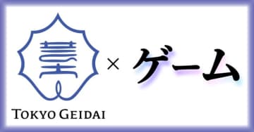 東京芸大が大学院に定員20名のゲーム専攻を開設、総合芸術として位置づけ