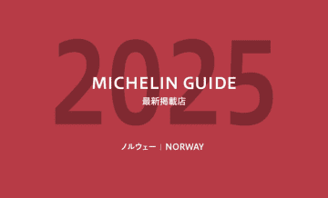 【保存版】ミシュランガイド2025｜ノルウェーの星付き・ビブグルマン・グリーンスター掲載レストラン一覧
