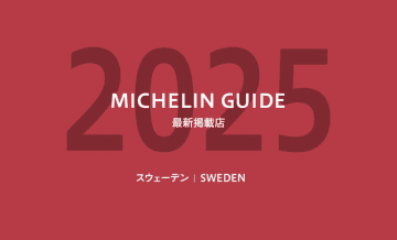 【保存版】ミシュランガイド2025｜スウェーデンの星付き・ビブグルマン・グリーンスター掲載レストラン一覧