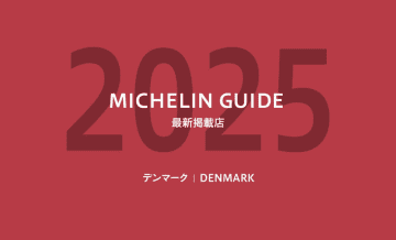 【保存版】ミシュランガイド2025｜デンマークの星付き・ビブグルマン・グリーンスター掲載レストラン一覧