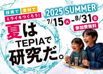 「TEPIA先端技術館」で夏イベント開催　7月15日から、大阪・関西万博での展示を公開