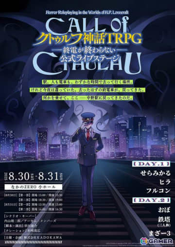 「新クトゥルフ神話TRPG–終電が終わらない–」が中野で8月30日・31日に上演！一部のシナリオ分岐が投票によって決まる観客参加型ライブステージ第2弾