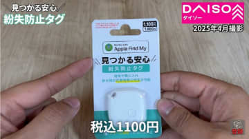 【ダイソー】1100円でAirTag級！？「紛失防止タグ」がすごい