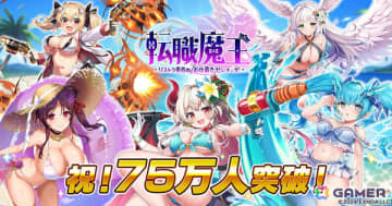 「転職魔王」水着姿のジャニーヌが登場！ユーザー数75万人突破を記念して竜神石最大9,000個の配布も
