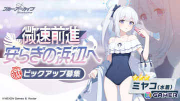 「ブルアカ」水着に着替えたミヤコ、サキ、モエの復刻ピックアップ募集が開催！「シャーレの総決算 with 連邦生徒会」も実施