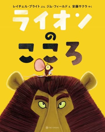 世界41か国で読まれる150万部のベストセラー『ライオンのこころ』12刷重版のお知らせ