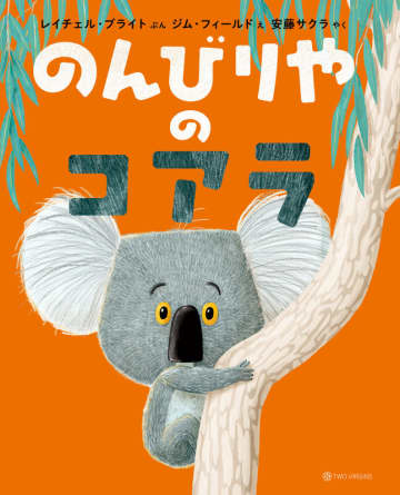 セインズベリー児童図書賞、イブニング・スタンダード図書賞 受賞『のんびりやのコアラ』3刷重版のお知らせ