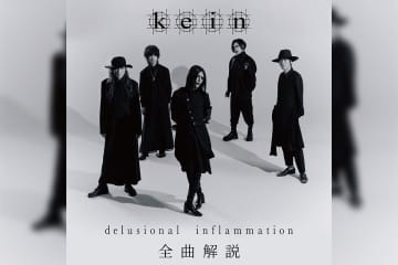 kein『delsional inflammation』全曲解説プレイリスト公開