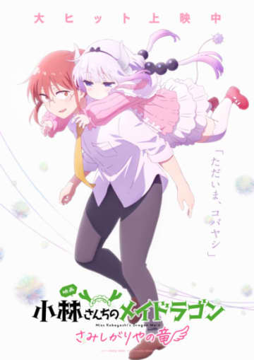 映画『小林さんちのメイドラゴン さみしがりやの竜』、大ヒット上映中ビジュアル公開！涙なしでは見られない、カンナの「ただいま、コバヤシ」セリフ入りビジュアル！