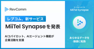 レブコム、「MiiTel Synapse」を発表　音声AIプラットフォームの提供へ