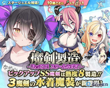「ブレブレ」水着魔装が復刻！魔剣製造《もってけ！スクールみずぎ》でクサナギノツルギ:Blazeなど登場