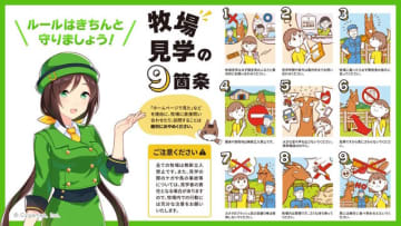 『ウマ娘』が牧場見学のルールとマナーを呼びかけ―「馬たちの健康や安全、暮らしを守るために」