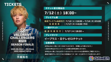 「VALORANT Challengers Japan 2025 Season Finals」のチケット情報が公開！オリジナルグッズや優先入場が付属するプレミアム席も登場