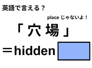 英語で「穴場」はなんて言う？