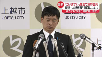 新潟・上越市長「コメまずい」発言で謝罪会見　過去にも“失言と謝罪”繰り返す