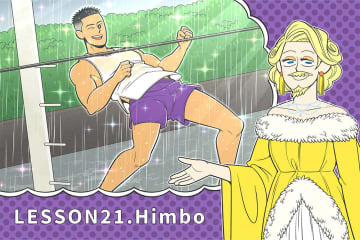 一生に一度も使わないGAY会話 Lesson21. HimboとLimbo