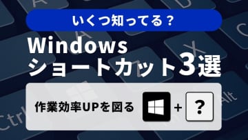 Windows 11 ショートカットキー3選！「クイック設定」「通知」「ウィジェット」で作業効率アップ