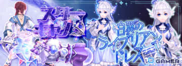 「幻想神域 -Another Fate-」衣装アバター「白翼のライブリアンドレス」や武器アバター「スターキャノン」が虹色ルーレットに登場！