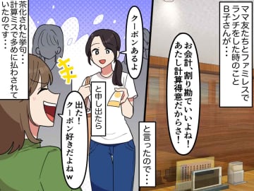「クーポン好きなケチママ」と笑われた私。ママ友に割り勘を任せたら『食べてないデザート代』を払わされた件