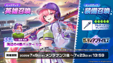 『ガーディアンテイルズ』夏イベント開幕！新英雄「海辺の4番バッター リエ」が手に入る最大50連無料の召喚キャンペーンも