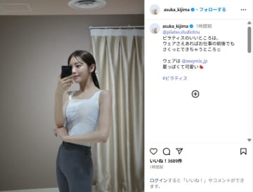 貴島明日香、スタイル抜群なピラティスウェア姿公開！「素敵！！」「透明感がすごい」
