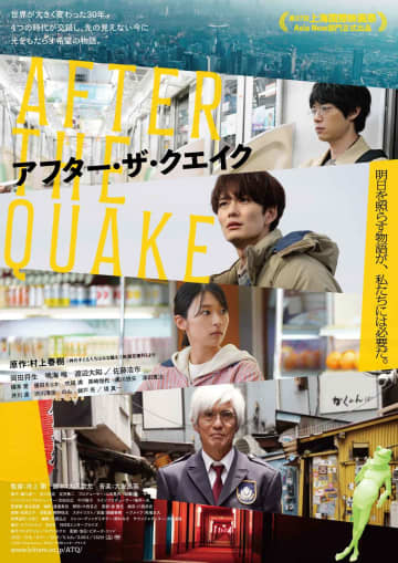 岡田将生、鳴海唯、渡辺大知、佐藤浩市の未来を変えるのは“かえるくん”？『アフター・ザ・クエイク』30秒予告を解禁！