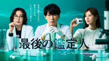 “疑惑”の妻・佐枝子（恒松祐里）の主張“承諾殺人”を立証！？土門（藤木直人）は渋々依頼を受けるが…『最後の鑑定人』第2話予告