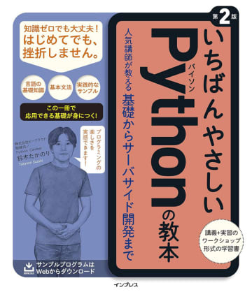 Amazonで5万冊以上の電子書籍が最大80%OFFのセール中! Kindle版「いちばんやさしいPythonの教本 第2版」などインプレスグループの「Python」関連本も50%OFF
