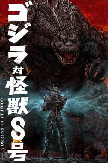 前田真宏氏が『ゴジラ』とのスペシャルコラボイラストを描き下ろし『怪獣8号』