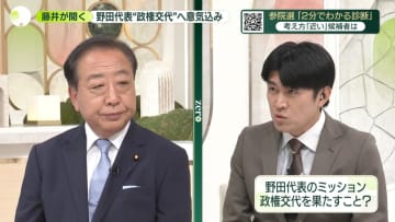 立憲・野田代表　政権交代果たし一定の道筋作れれば世代交代加速