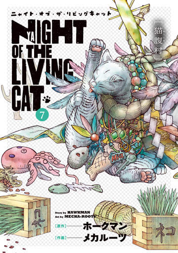 「ニャイト・オブ・ザ・リビングキャット」7巻が本日発売！ TVアニメも放送中