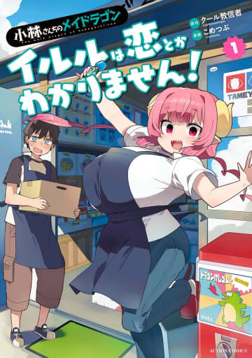 「小林さんちのメイドラゴン イルルは恋とかわかりません！」1巻が本日発売！ “たわわ”な無防備娘の日常映画「小林さんちのメイドラゴン さみしがりやの竜」も公開中